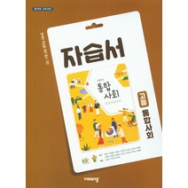 고등 통합사회 자습서(2023) [비상], 사회영역