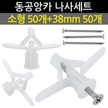 Eagles Trading Anchor&screw석고앙카&나사세트-동공앙카소형50ea+나사38mm50ea 천장 합판 석고보드용 칼블럭