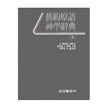 구약원어 신학사전(상 하색인부) / 성경해석학 성서신학 성경신학