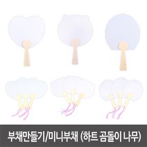 그리기부채 만들기부채 미니부채 대나무부채 하드보드지 그림부채 끈부채 미술재료, 15.미니 나무부채(A)