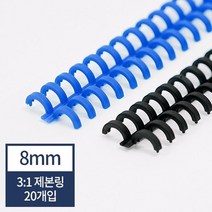 3대1 클릭링 8mm 20개 바인드락 제본기기 과제 교구제작 사무용 학원용, 파랑