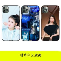 갤럭시 노트20 아이유 다양한 이미지 휴대폰 범퍼 케이스