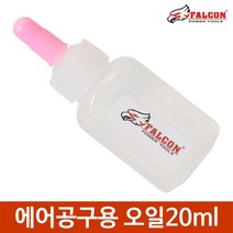 에어공구오일 윤활제 에어툴용 20ml, 에어공구용 오일20ml
