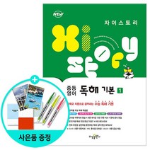 Xistory 자이스토리 중등 영어 독해 기본 1 / 수경출판, 없음