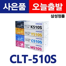 삼성전자 정품토너 CLT-K510S SL-C563W 563FW SL-C563 SL-513W SL-C513 SL-C510 SL-C510W 컬러 레이저프린터 복합기 굿세븐토너, 2.정품CLT-C510S 파랑 맞교환(다쓴통반납)