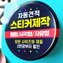 스티커 제작 인쇄 재질 샘플 아트지 코팅 유포지 투명지 사각 원형 라벨 자유형, 1개, 아트지강접-유광코팅, 1000장