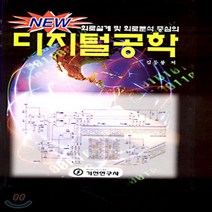 기전연구사 새책-스테이책터 [New 회로설계 및 회로분석 중심의 디지털공학] -기전연구사-김동룡 지음-회로이론-20030301 출, New 회로설계 및 회로분석 중심의 디지털공학