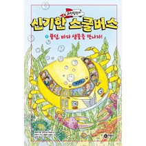 과학탐험대 신기한 스쿨버스 9: 풍덩 바다 생물을 만나러 가자!:, 비룡소