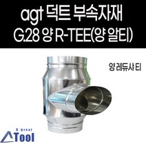 양 레듀샤 티 양쪽 래듀샤 줄임관 사방 연결구 레듀스 티 덕트 자재 부속 닥트 셀프시공, 300(주문제작), 175*175