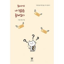 회사가 내 월급을 훔쳐갔다 : 직장인을 위한 월급 사수 필독서