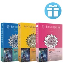 웹툰 안나라수마나라 1 - 3세트 넷플릭스 드라마 원작 만화책 (미니다이어리+볼펜 증정)