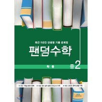 팬덤수학 중2 확률 최근 5년간 단원별 기출문제집(2021), 중앙에듀북, 중등2학년