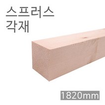드림철물 스프러스각재 화이트우드면취 1820x60-70mm, 1) 60x60x1820