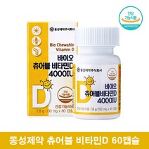 동성제약 츄어블 비타민D 4000IU 씹어먹는 초등학생 청소년 비타민D 성인 국민 임신준비 비타민D 60캡슐