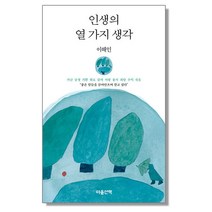 인생의 열 가지 생각 이해인