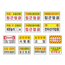 전기관계표지 400 200철판 특고압 위험 감전주의 산업안전 표지판 공사장 고전압 통제구역