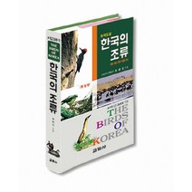 한국의 조류(개정판), 교학사