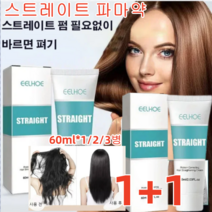 60ml*1/2/3병 스트레이트 파마약 셀프파마약 셀프 스트레이트 파마약 심층 영양 공급 손상 리페어 60ml*1/2/3병, 60ml, 3개