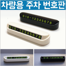 XGU633003주차번호판[주차번호판]주차번호판/야광주차번호판/야광번호판/인쇄가능/케이스/판촉물[효정무역], 주차번호판(화이트)