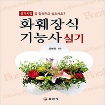 일진사 새책-스테이책터 [화훼장식기능사 실기] -일진사-김혜정 지음-화훼장식기능사-20130715 출간-판형 188x257(B, 화훼장식기능사 실기