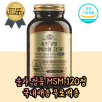 미국 수입 해외 식약처 인증 무릎염증 뼈건강 관절 연골 유황 식이유황 관절에좋은 관절염 엠에스엠 관절통 손가락 관절 뼈마디 손목 관절건강 관절 조인트 케어 먹는유황 고관절 영양제