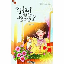 커피한잔할까요 162 글벗시선, 상품명