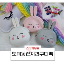 금자네 계묘년 토끼동전지갑 구디백 스티커무료 어린이집답례품 유치원 학원 교회 단체선물 생일선물