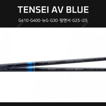 핑 G410 G400 뉴G G30 G25 드라이버 샤프트 TENSEI, 기타모델-AV블루75S, S