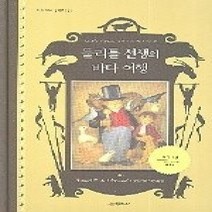 [개똥이네][중고-최상] 둘리틀 선생의 바다 여행