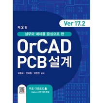 OrCAD PCB설계 Ver 17.2 : 실무와 예제를 중심으로 한, 김종오,안태원,박현찬 공저, 복두출판사