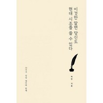 이것만 알면 당신도 현대 시조를 쓸 수 있다 : 50가지 상상 테마와 함께, 도서