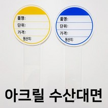 (아크릴원형 수산대면) 마트 백화점 수산물 가격게시 매대_[230208EA], 파랑 5개, 본상품선택