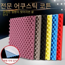 방음 면 벽KTV녹음 스튜디오 드럼 룸에서 소리 흡수면 계란 면화 환경 보호 소음 감소 재료 방음