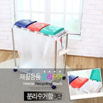 [위드리빙] 가정용분리수거함 3단 (플라스틱 종이류 캔류) (WL-2597)