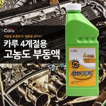 카루 사계절 부동액 1리터 차량내부 안전 기아 현대 쌍용 쉐보레 BMW 아우디 벤츠 외제차, 상세페이지 참조
