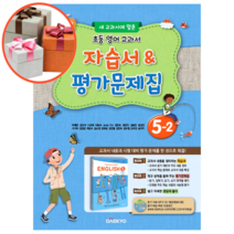 대교 초등학교 영어 5-2 자습서&평가문제집