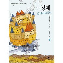 성채 2, 현대문화센타, 생텍쥐페리 저/배영란 역/이림니키 그림