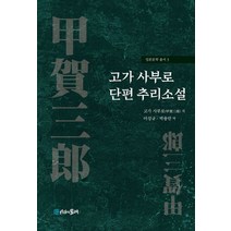 고가 사부로 단편 추리소설, 고가 사부로 저/이성규,박용만 역, 시간의물레