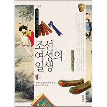 조선 여성의 일생, 규장각한국학연구원 편, 글항아리