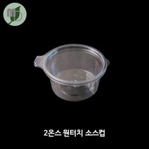 2온스 원터치 소스컵 (100개/1박스(2000개) 소스컵 소스용기 시음컵 미니컵 샘플컵 소스포장컵 소스포장용기 투명컵 테이크아웃컵, 1박스(2000개)