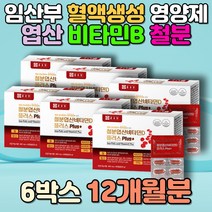 건강기능식품 임산부 어머니 혈액 생성 출산후철분제 엽산 비타민D B12 E 마그네슘 구리 출산산모선물 가족 홈쇼핑 대용량 유기농 뼈 뇌건강 집중력 향상 면역 피로회복 헤모글로빈