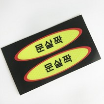 마이웨이카 문살짝 스티커 유리문 버스 택시 도어