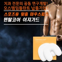 [오스템임플란트 공식 납품기업]스포츠 마우스피스 수면용 이갈이방지 EZ-GUARD SOFT 1+1