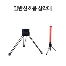 일반 신호봉 삼각대 경광봉거치대 도로유도봉삼각대