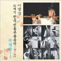 [CD] 부채춤 1 : 21세기 한국전통무용음악 춤의 소리 50 - 이생강