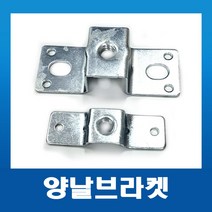 양날브라켓 3/8(소 대) 전산볼트용 /빔클램프 레이스웨이 부속자재