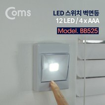 Coms LED 스위치 벽면등(Switch Light) 사각 12 LED COMS 조명램프 인테리어벽등 컴스 인테리어조명 벽등 벽라이트 LED벽면등 램프벽등 무드등