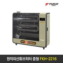 화레이 원적외선 튜브히터 중형 FKH-2216 곱창난로