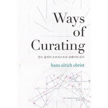 Ways of Curating : 한스 울리히 오브리스트의 큐레이터 되기