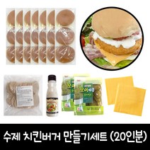 수제 치킨버거 만들기 20인분 B세트 (브리오쉬번), 1세트